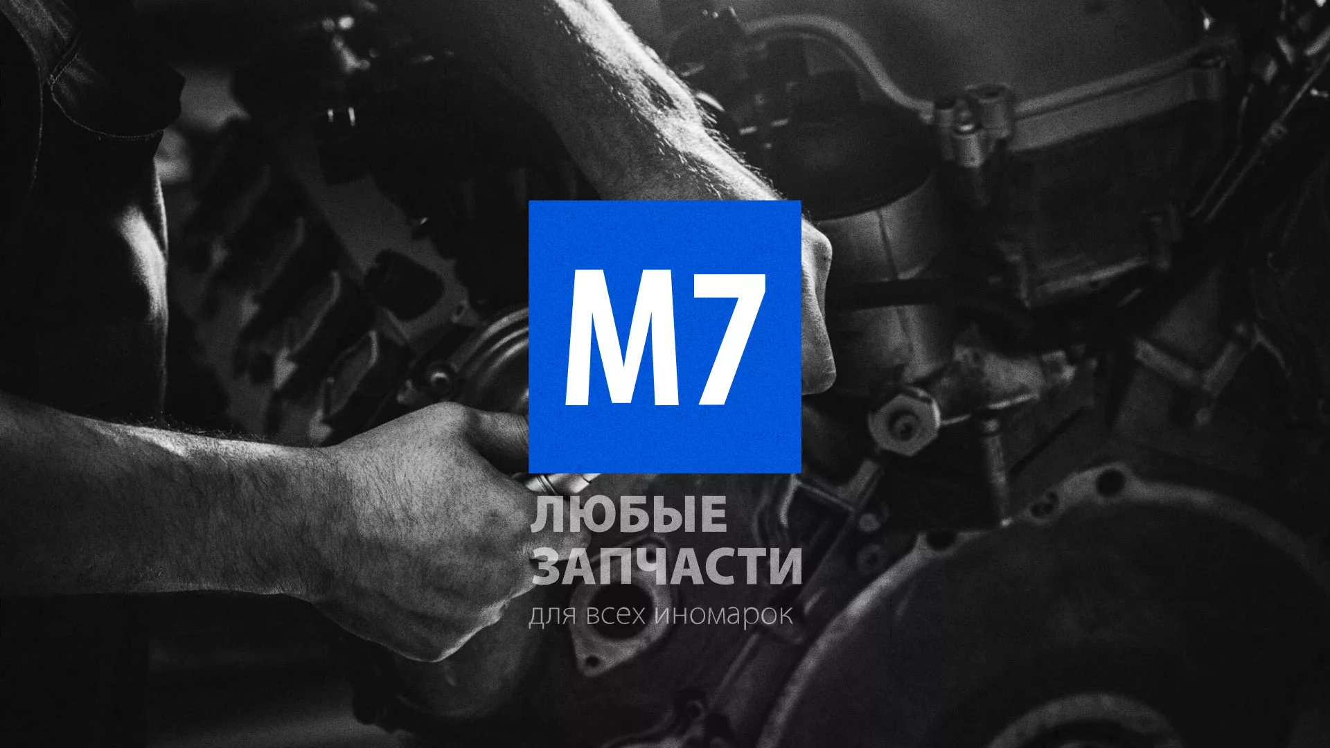 Разработка сайта магазина автозапчастей «М7» в Родниках